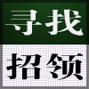 寻找招领