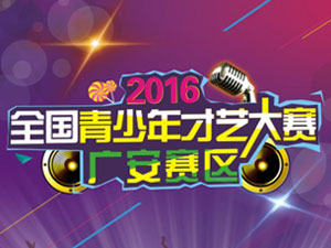 2016全国青少年才艺大赛广安赛区